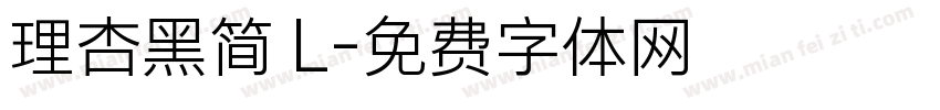 理杏黑简 L字体转换